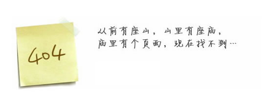 “真的很抱歉，我們搞丟了頁面……”要不去網(wǎng)站首頁看看？